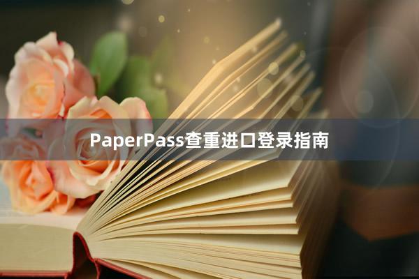 PaperPass查重进口登录指南
