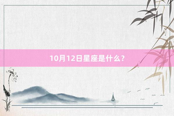10月12日星座是什么？