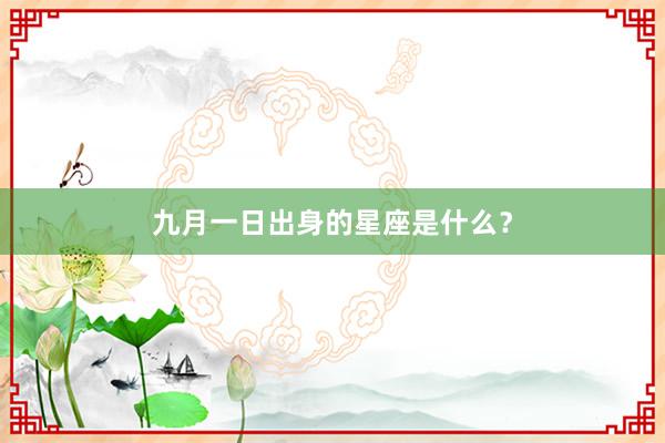 九月一日出身的星座是什么？