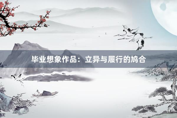 毕业想象作品：立异与履行的鸠合