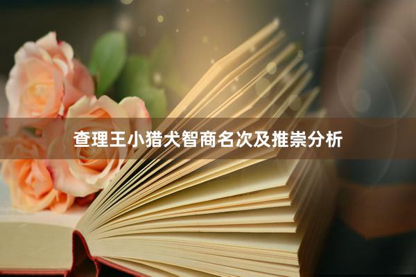 查理王小猎犬智商名次及推崇分析