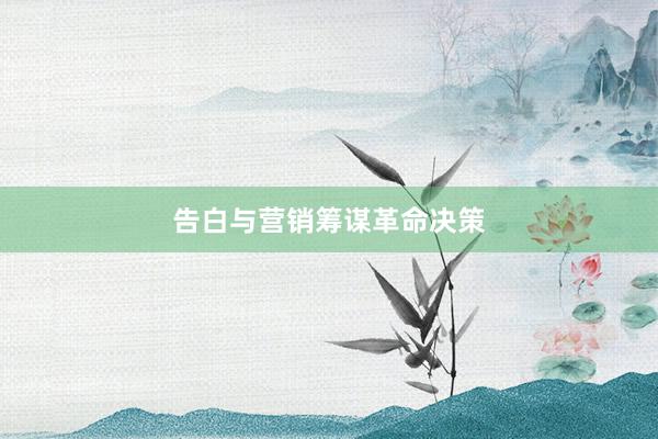 告白与营销筹谋革命决策