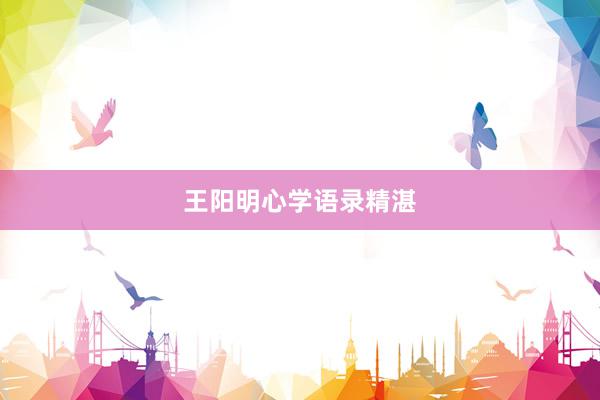 王阳明心学语录精湛